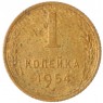 1 копейка 1954 - 79228257