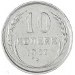 10 копеек 1927