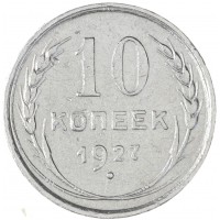 Монета 10 копеек 1927
