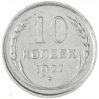 10 копеек 1927