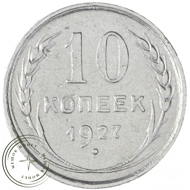 10 копеек 1927 — 93699529