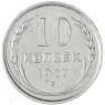 10 копеек 1927 — 93699529