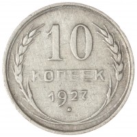 10 копеек 1927