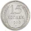 15 копеек 1930