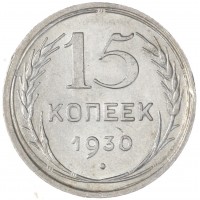 Монета 15 копеек 1930