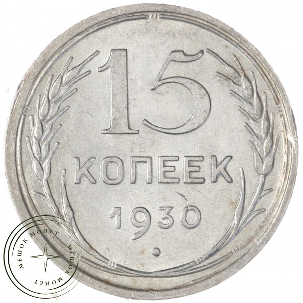 15 копеек 1930 — 93702727