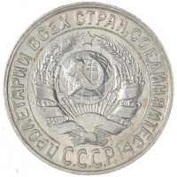 Монета 15 копеек 1930