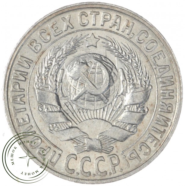 15 копеек 1930 — 93702727