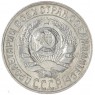 15 копеек 1930 — 93702727