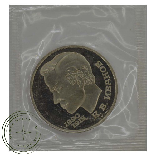 1 рубль 1991 К.В. Иванов PROOF — 937030663