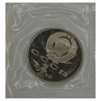1 рубль 1991 К.В. Иванов PROOF