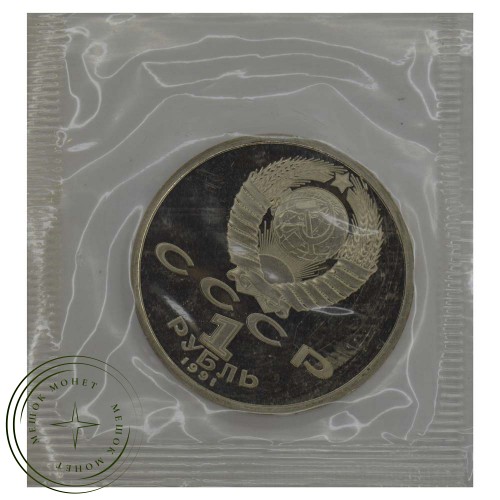 1 рубль 1991 К.В. Иванов PROOF — 937030663