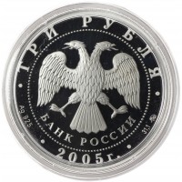 Монета 3 рубля 2005 Петух