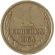 1 копейка 1964