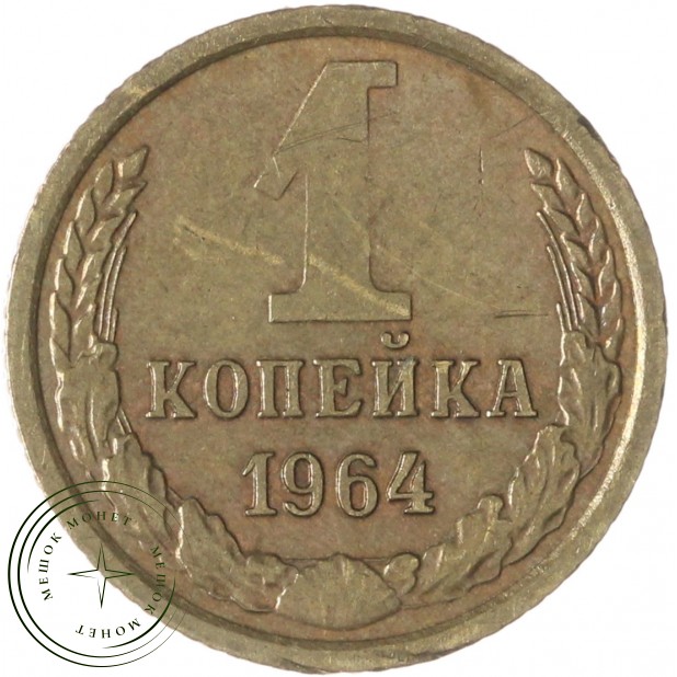 1 копейка 1964 — 55398251