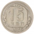 15 копеек 1935