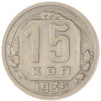 Монета 15 копеек 1935
