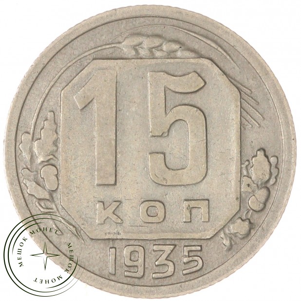 15 копеек 1935 — 62984945