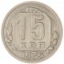 15 копеек 1935