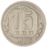 15 копеек 1935 — 62984945