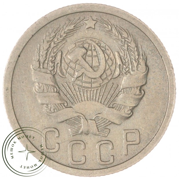 15 копеек 1935 — 62984945