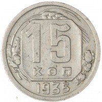 Монета 15 копеек 1935