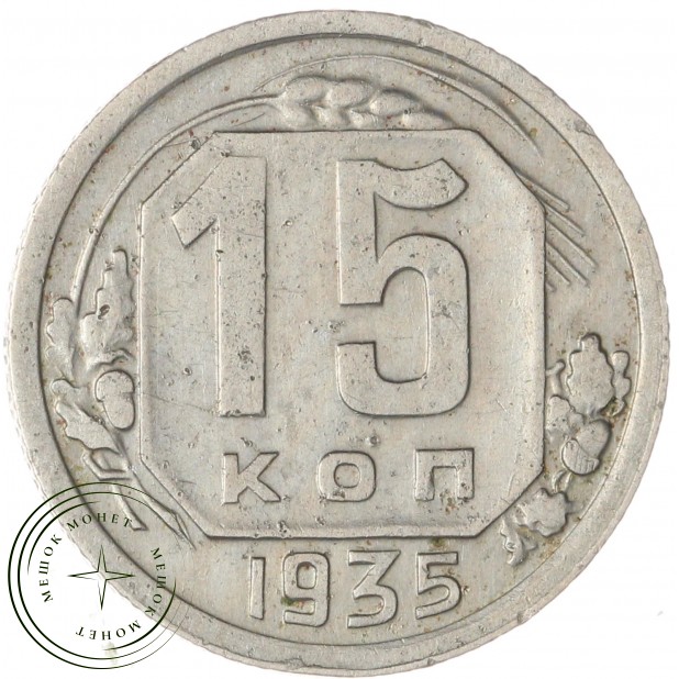 15 копеек 1935 — 62984945