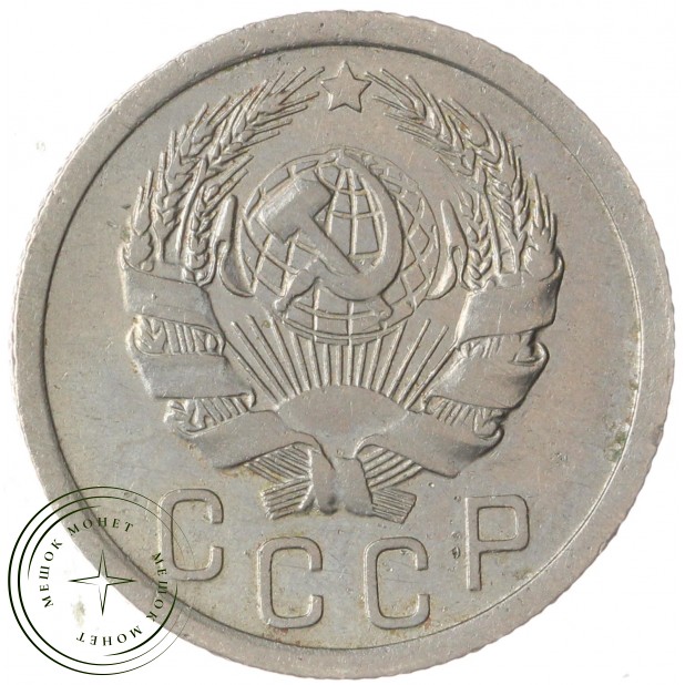 15 копеек 1935 — 62984945