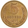 5 копеек 1977