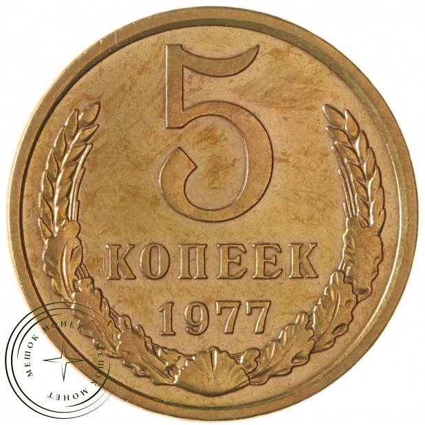 5 копеек 1977