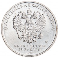 Монета 25 рублей 2020 Ильюшин