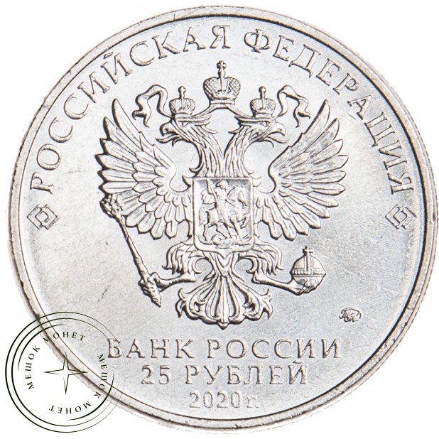 25 рублей 2020 Ильюшин