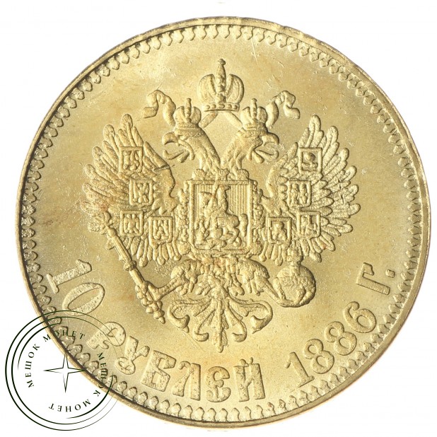 Копия 10 рублей 1886