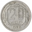 20 копеек 1936