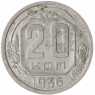 20 копеек 1936 — 937045867
