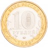 10 рублей 2009 Калуга ММД UNC