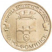 Монета 10 рублей 2013 ГВС Наро-Фоминск