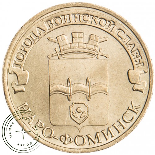 10 рублей 2013 Наро-Фоминск UNC — 16299003