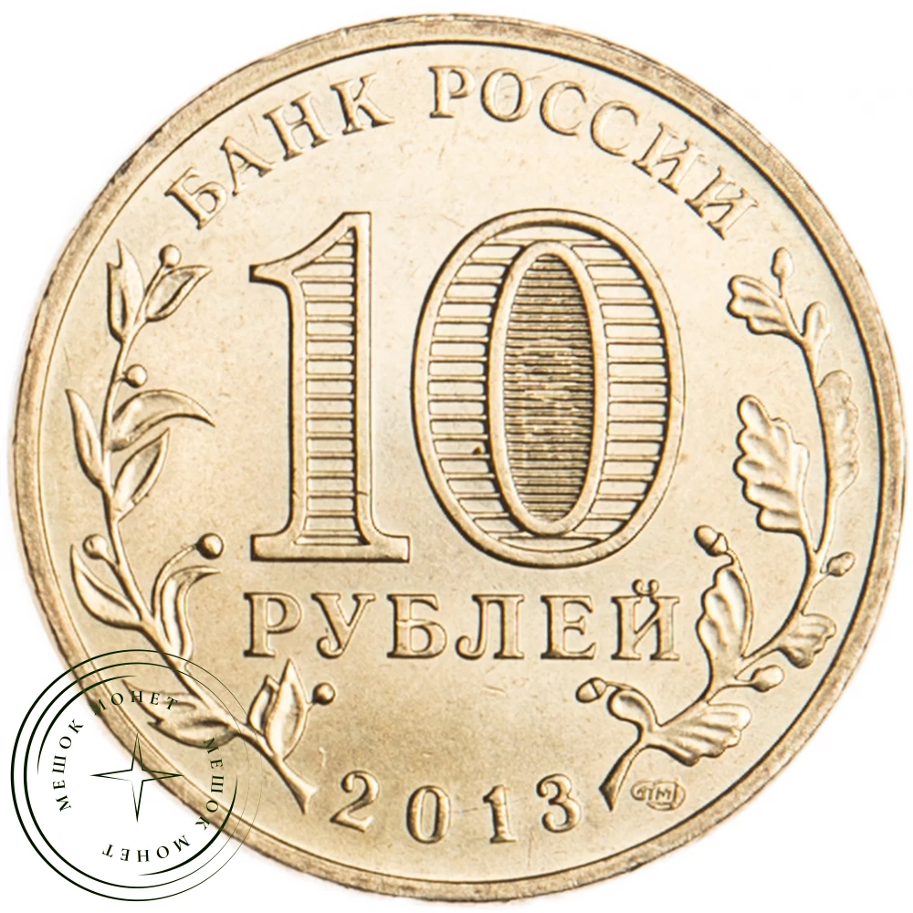 10 рублей 2013 ГВС Наро-Фоминск купить | Цена 40 ₽ | Код 16299003