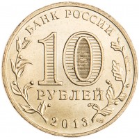 Монета 10 рублей 2013 ГВС Наро-Фоминск
