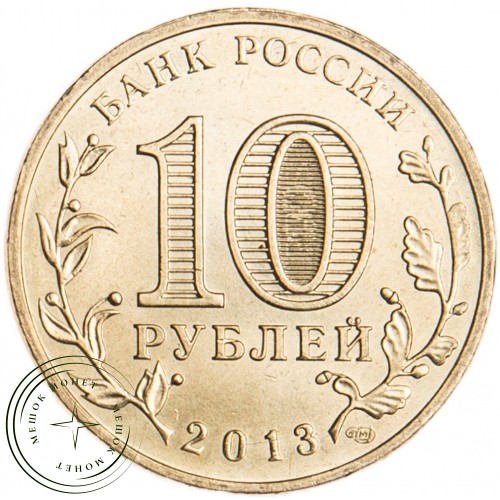 10 рублей 2013 Наро-Фоминск UNC — 16299003