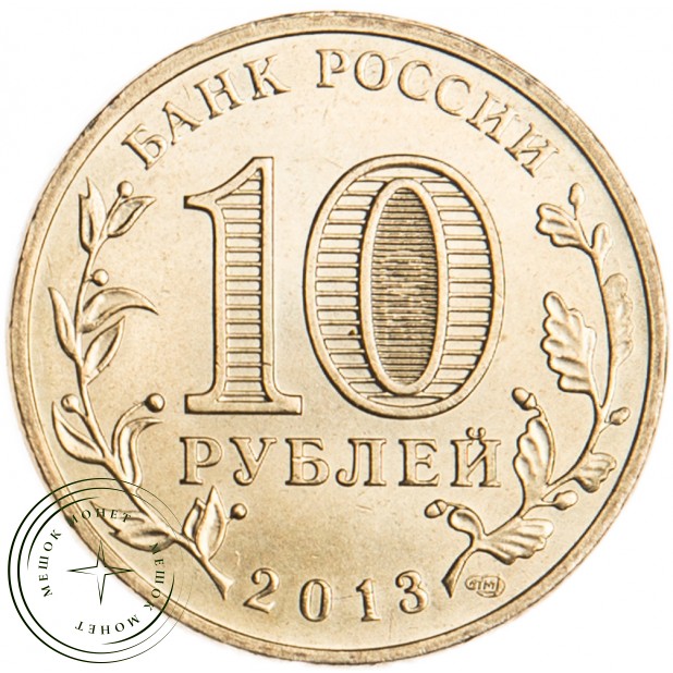 10 рублей 2013 Наро-Фоминск UNC