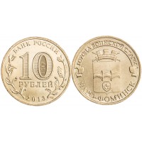 Монета 10 рублей 2013 ГВС Наро-Фоминск