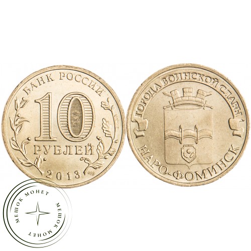 10 рублей 2013 Наро-Фоминск UNC — 16299003