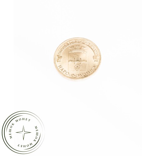 10 рублей 2013 Наро-Фоминск UNC — 16299003