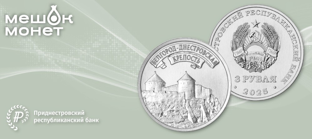 Монета Приднестровья 3 рубля 2025 Белгород-Днестровская крепость