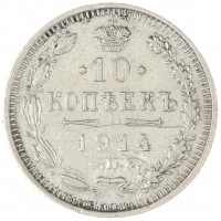 Монета 10 копеек 1914 СПБ ВС