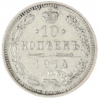 Монета 10 копеек 1914 СПБ ВС