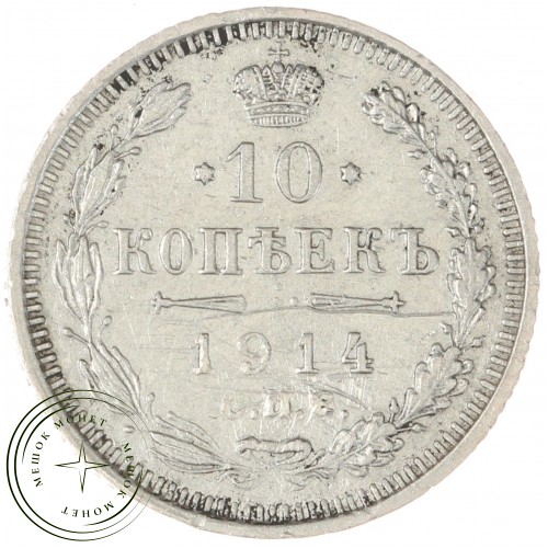 10 копеек 1914 СПБ-ВС — 93702455