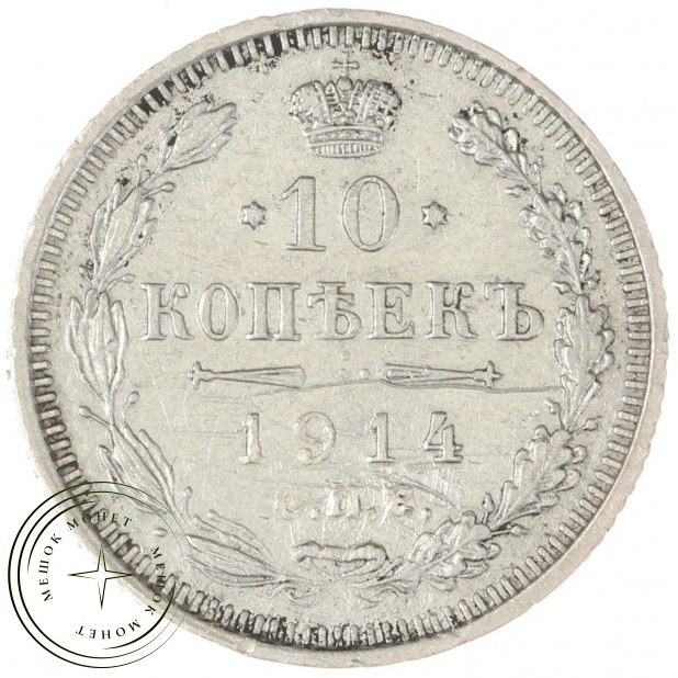 10 копеек 1914 СПБ-ВС - 93702455